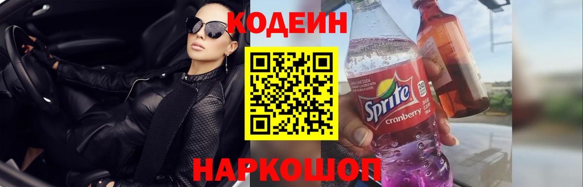 Кодеиновый сироп Lean напиток Lean (лин)  Вход с VPN  Артём  Кодеин Purple Drank 